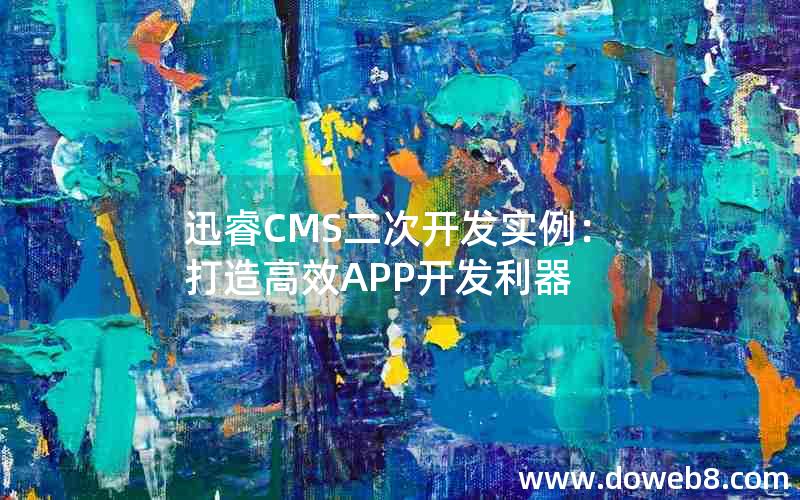 迅睿cms二次开发实例：打造高效APP开发利器
