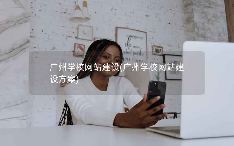 广州学校网站建设，广州学校网站建设方案
