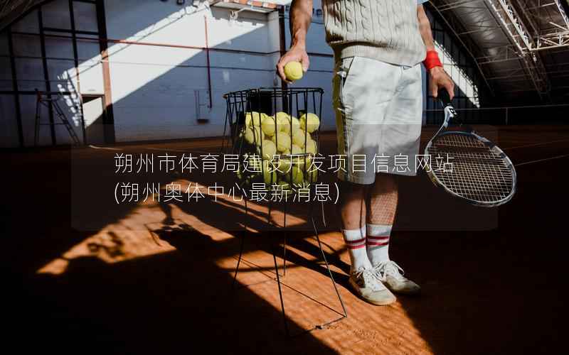 朔州市体育局建设开发项目站，朔州奥体中心最新消息