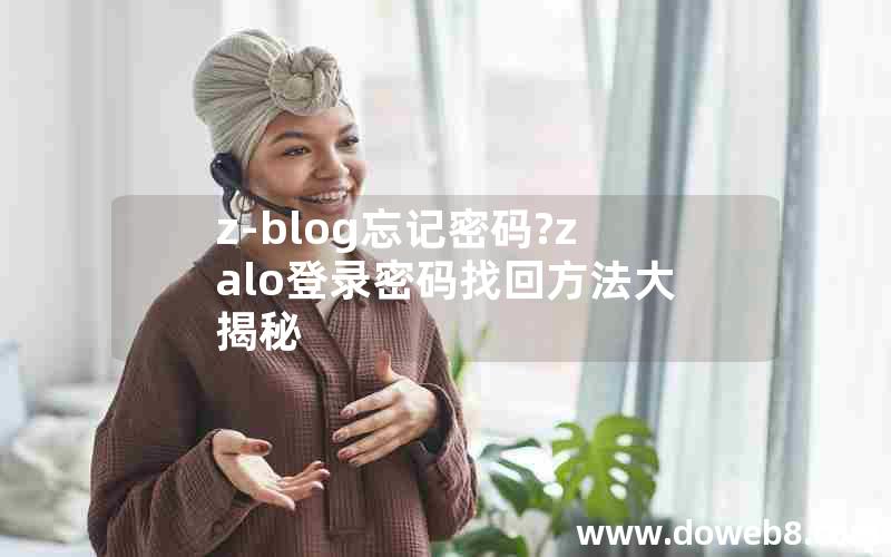 z-blog忘记密码?zalo登录密码找回方法大揭秘