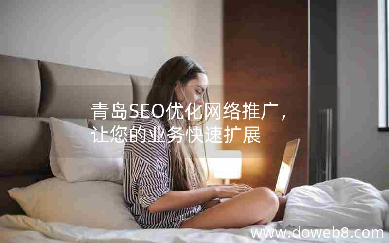 青岛SEO优化网络推广，让您的业务快速扩展