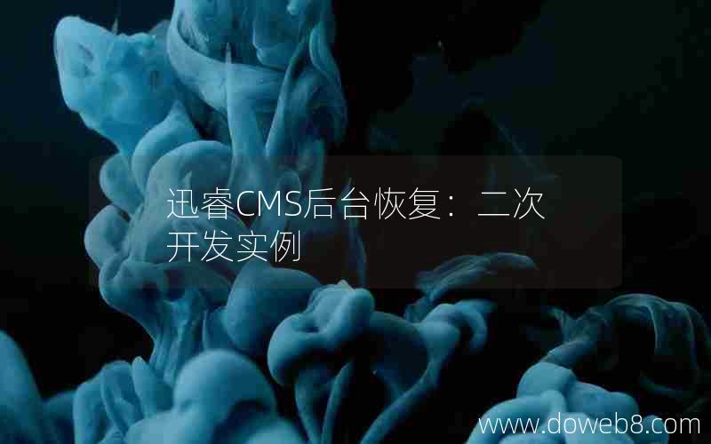 迅睿cms后台恢复：二次开发实例