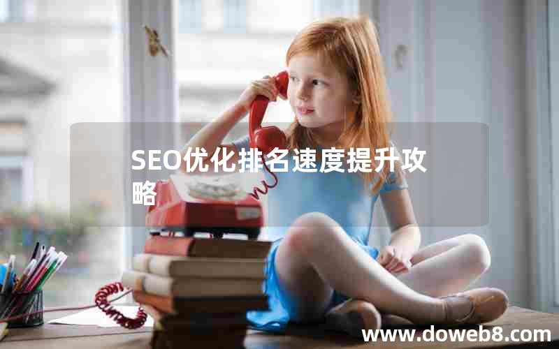 SEO优化排名速度提升攻略，seo优化排名速度提升攻略
