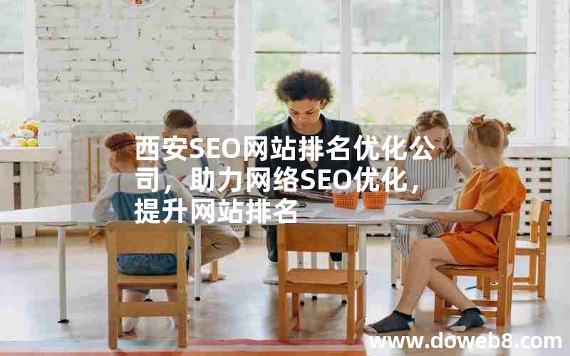 西安SEO网站排名优化公司，助力网络SEO优化，提升网站排名