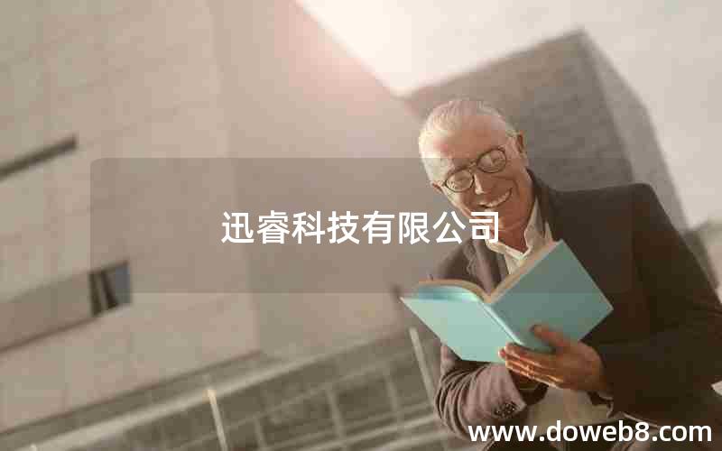 迅睿科技有限公司