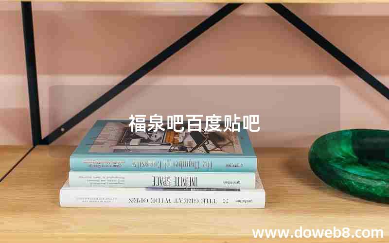 福泉吧百度贴吧