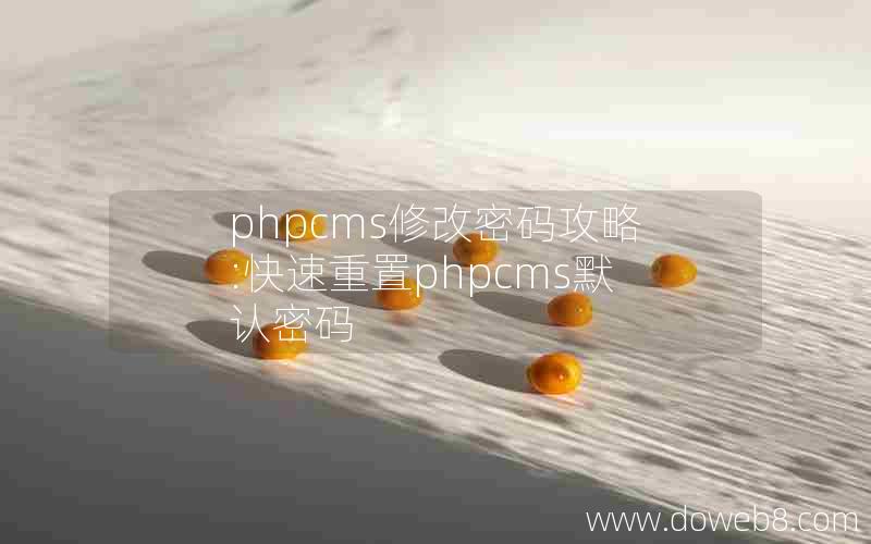 phpcms修改密码攻略:快速重置phpcms默认密码