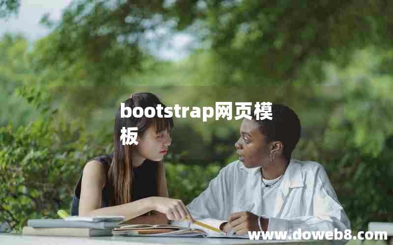 bootstrap网页模板 bootstrap网页模板