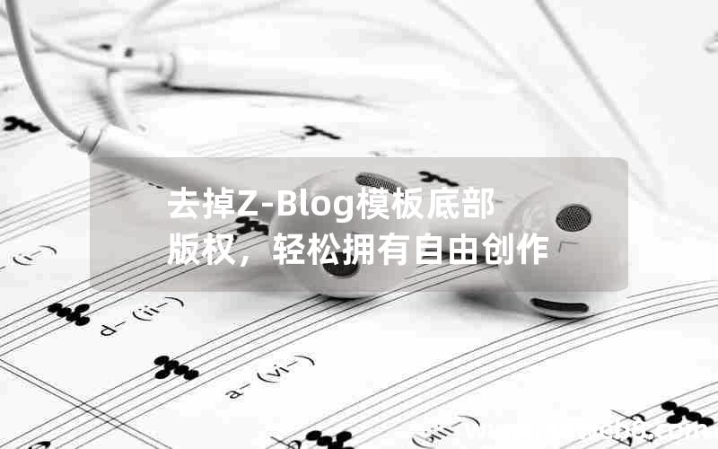 去掉Z-Blog模板底部版权，轻松拥有自由创作