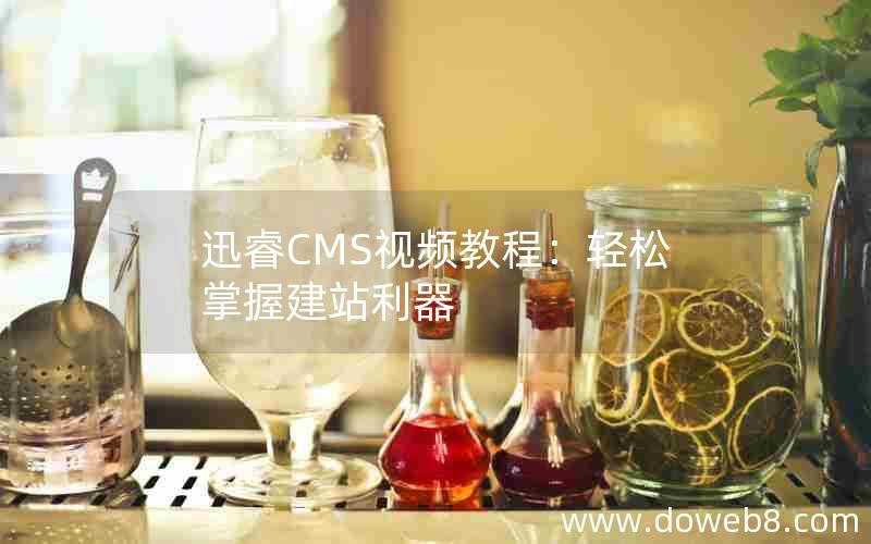迅睿CMS视频教程:轻松掌握建站利器 迅睿CMS视频教程:轻松掌握建站利器