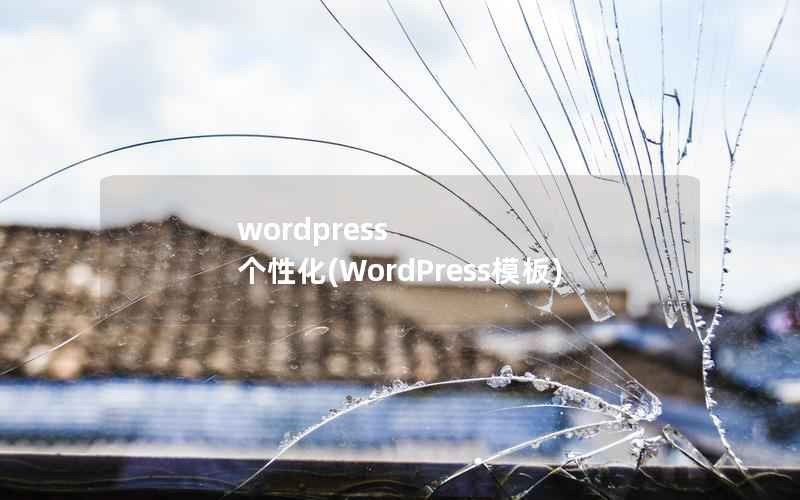 WordPress 个性化，WordPress模板