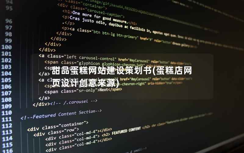 甜品蛋糕网站建设策划书，蛋糕店网页设计创意来源