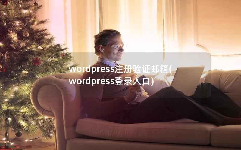 WordPress注册验证邮箱，WordPress登录入口