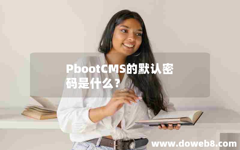 pbootcms的默认密码是什么？