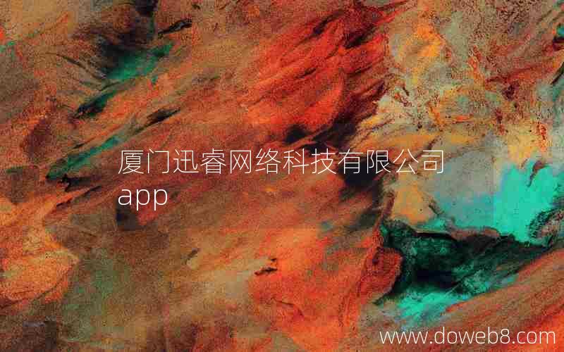 厦门迅睿网络科技有限公司app