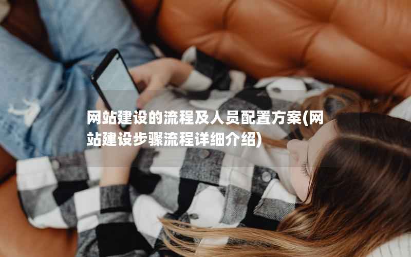 网站建设的流程及人员配置方案，网站建设步骤流程详细介绍