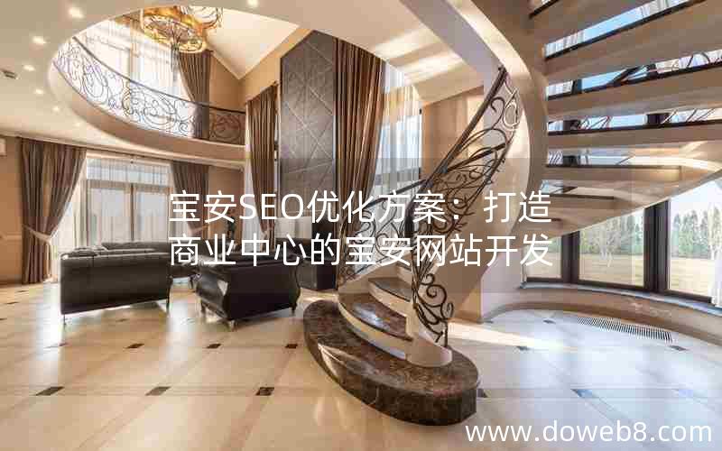 宝安SEO优化方案：打造商业中心的宝安网站开发