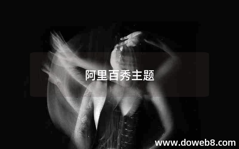阿里百秀主题