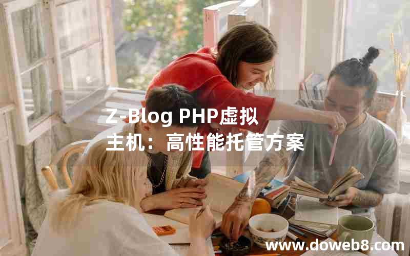 Z-Blog PHP虚拟主机:高性能托管方案 Z-Blog PHP虚拟主机:高性能托管方案