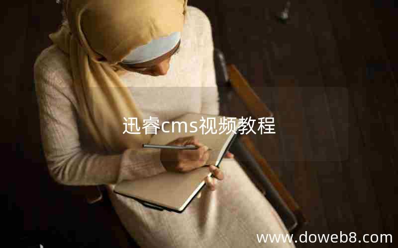 迅睿cms视频教程