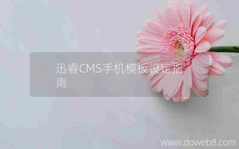 迅睿cms手机模板设定指南