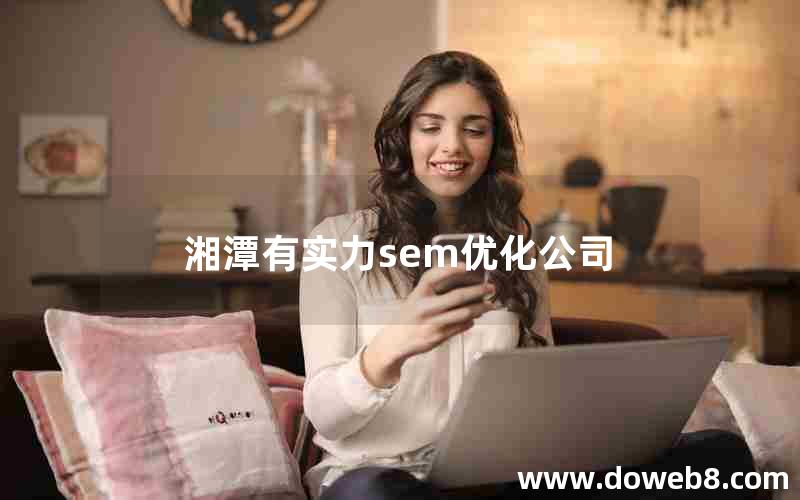 湘潭有实力sem优化公司