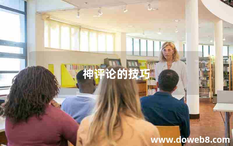 神评论的技巧