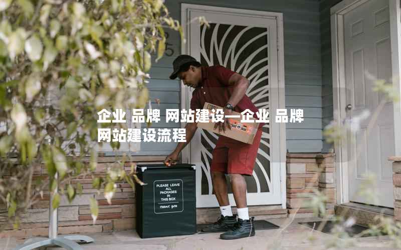 企业 品牌 网站建设—企业 品牌 网站建设流程