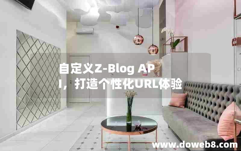 自定义Z-Blog API,打造个性化URL体验 自定义Z-Blog API,打造个性化URL体验