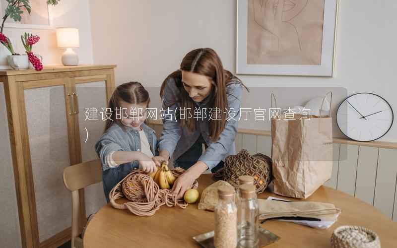 建设邯郸网站，邯郸建设厅官网查询