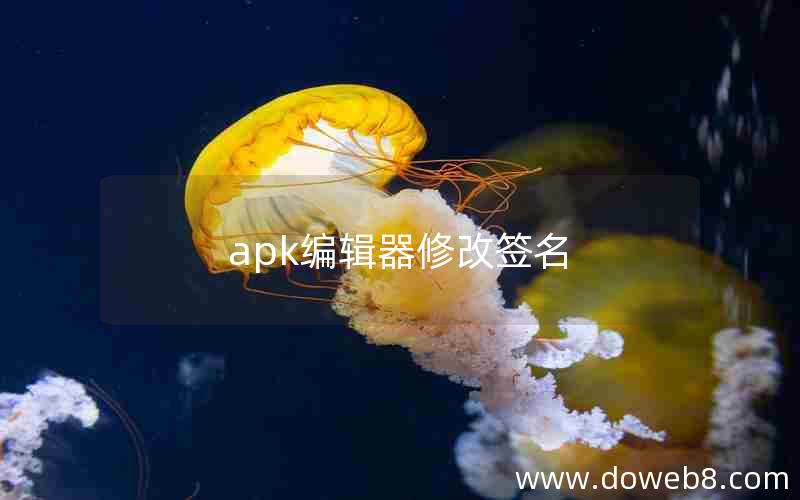 apk编辑器修改签名 apk编辑器修改签名