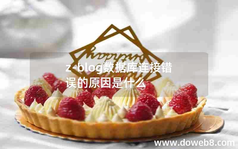 Z-Blog数据库连接错误的原因是什么