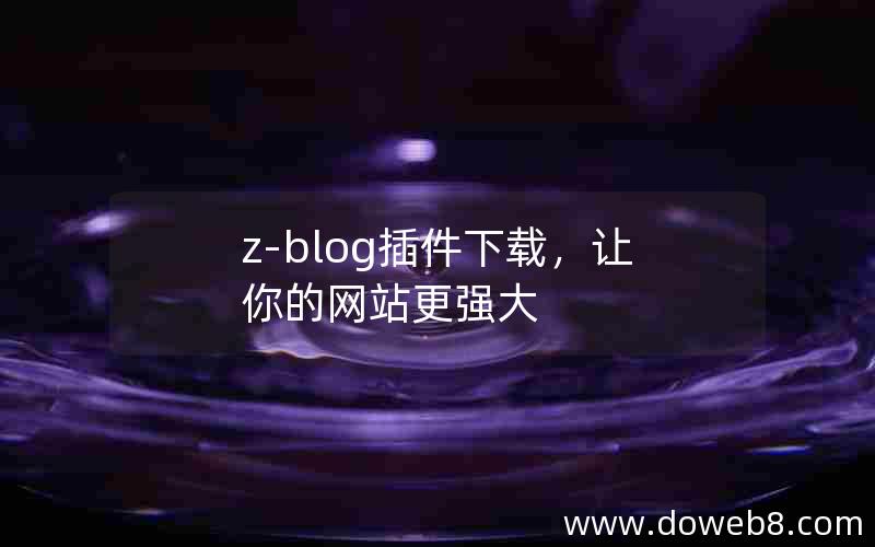 Z-Blog插件下载，让你的网站更强大