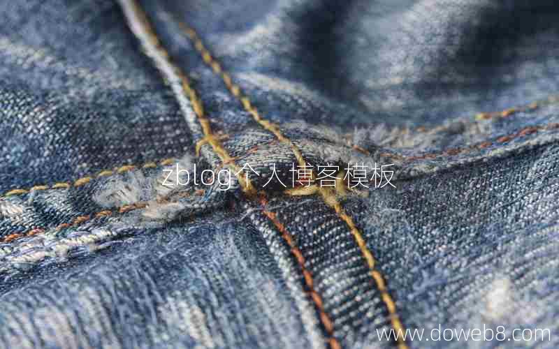 zblog个人博客模板