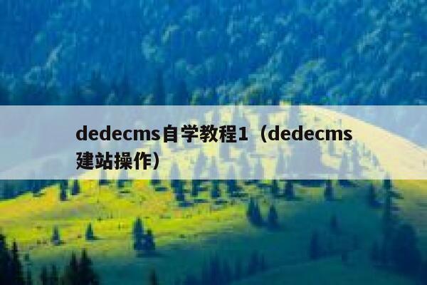dedecms自学教程1，dedecms建站操作