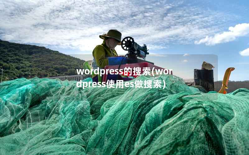 WordPress的搜索，WordPress使用es做搜索