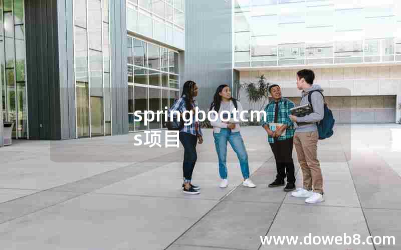 springbootcms项目