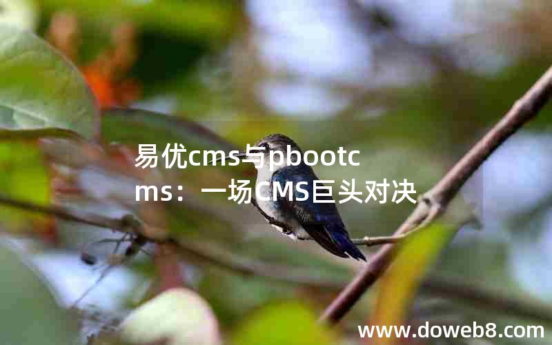 eyoucms与pbootcms：一场CMS巨头对决