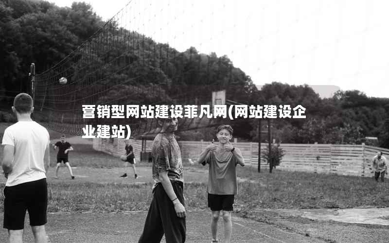 营销型网站建设菲凡网，网站建设企业建站