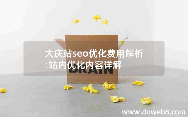 大庆站seo优化费用解析:站内优化内容详解