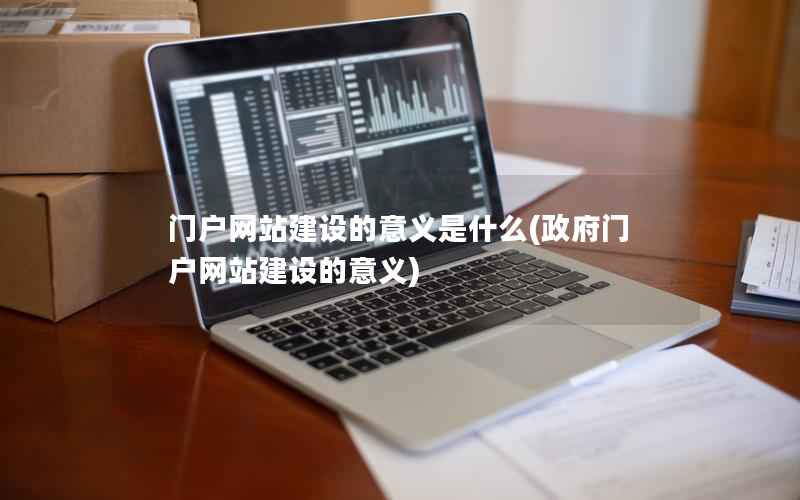 门户网站建设的意义是什么，门户网站建设的意义