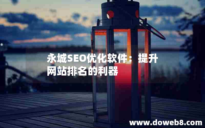 永城SEO优化软件：提升网站排名的利器