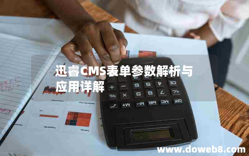 迅睿cms表单参数解析与应用详解
