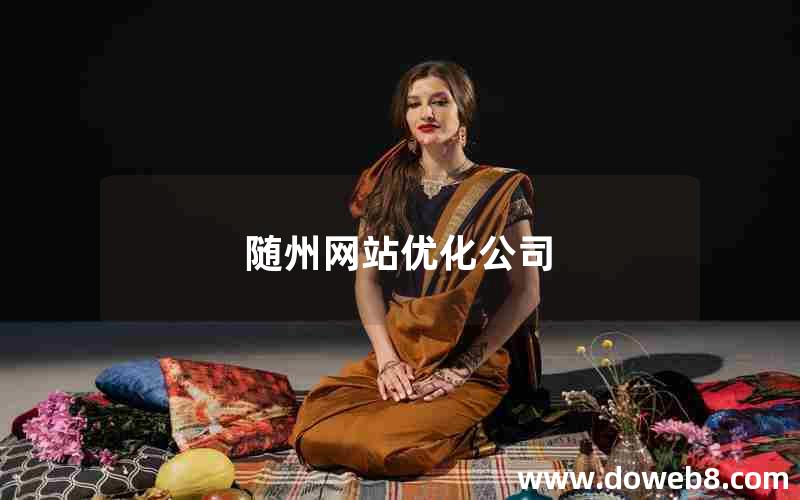 随州网站优化公司