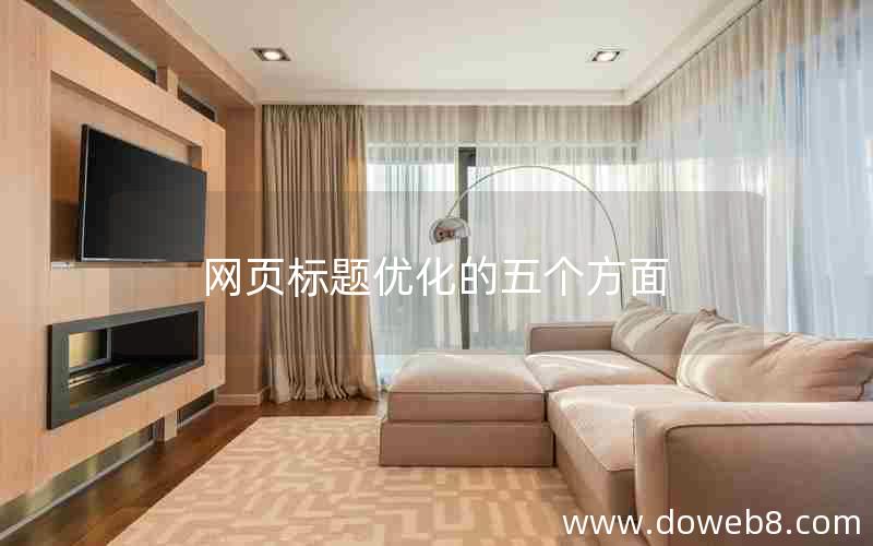 网页标题优化的五个方面