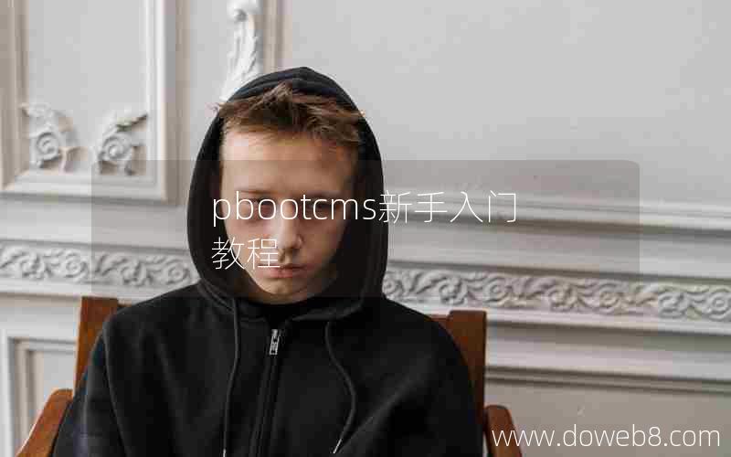 pbootcms新手入门教程