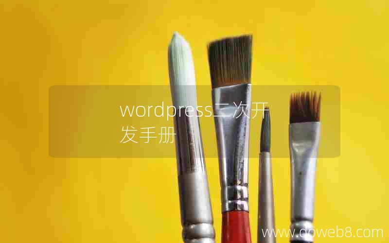 wordpress二次开发手册