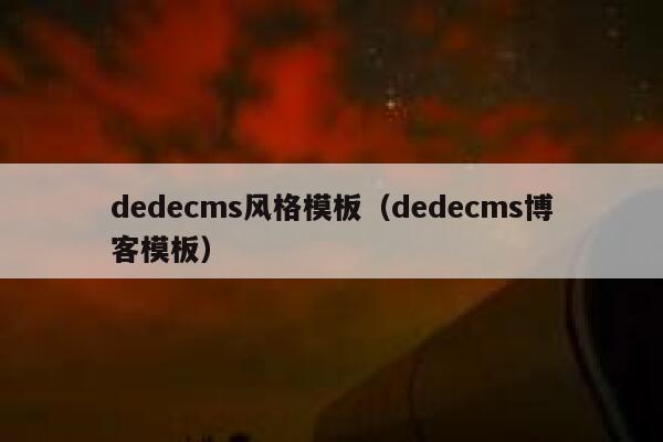 dedecms风格模板，dedecms博客模板