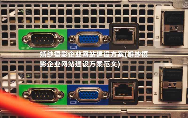 婚纱摄影企业网站建设方案，婚纱摄影企业网站建设方案范文