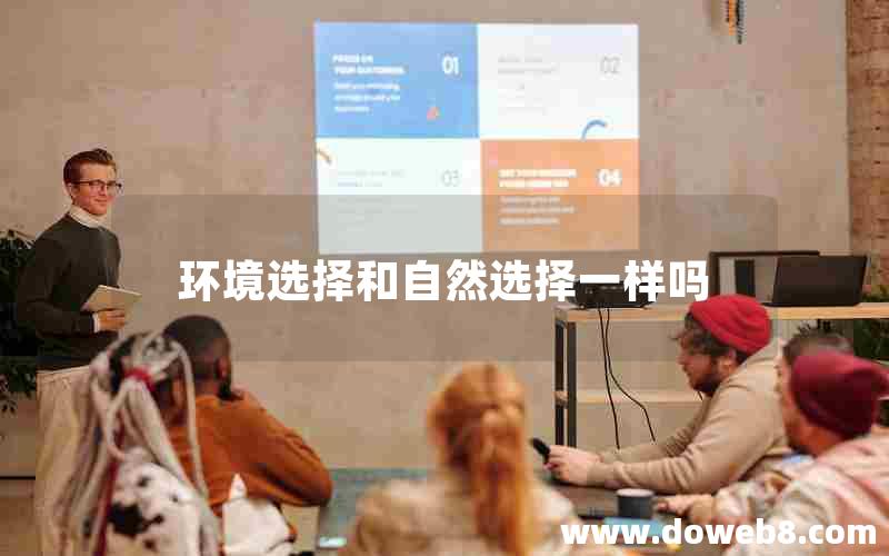 环境选择和自然选择一样吗 环境选择和自然选择一样吗